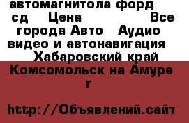 автомагнитола форд 6000 сд  › Цена ­ 500-1000 - Все города Авто » Аудио, видео и автонавигация   . Хабаровский край,Комсомольск-на-Амуре г.